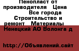 Пенопласт от производителя › Цена ­ 1 500 - Все города Строительство и ремонт » Материалы   . Ненецкий АО,Волонга д.